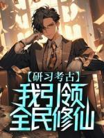 研習(xí)考古，我引領(lǐng)全民修仙