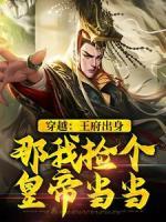 穿越：王府出身，那我撿個(gè)皇帝當(dāng)當(dāng)