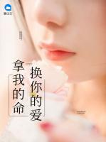 拿我的命換你的愛