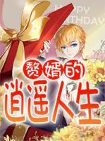 贅婿的逍遙人生