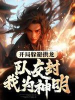 開局躲避拱龍，隊(duì)友封我為神明