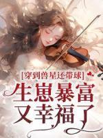 穿到獸星還帶球，生崽暴富又幸福了