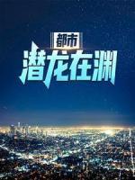 都市：潛龍?jiān)跍Y