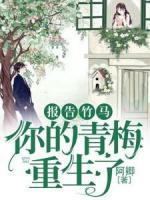 報告竹馬：你的青梅重生了！