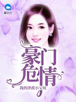 豪門危情：我的律政小寶貝