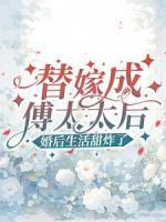 替嫁成傅太太后，婚后生活甜炸了