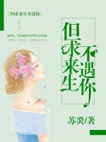 但求來生不遇你