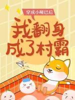 穿成小啞巴后，我翻身成了村霸