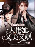重生女神醫(yī)：大佬她又美又颯