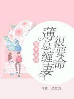 重生寵婚：薄總纏妻很要命