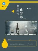 前塵浮光化夢影