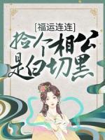 福運連連：撿個相公是白切黑