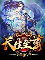 長(zhǎng)生至尊