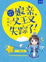 傭兵城主：娘親，父王又失蹤了