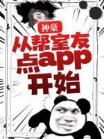 神豪：從幫室友點(diǎn)app開始