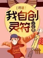符道：我自創(chuàng)靈符以證道