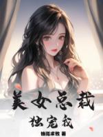 美女總裁獨寵我