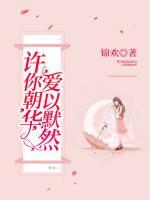 許你朝華，愛(ài)以默然