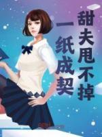 一紙成契，甜夫甩不掉