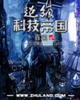 超級(jí)科技帝國(guó)