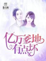 億萬爹地有點壞