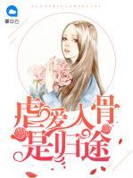 虐愛入骨是歸途