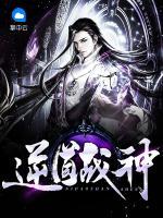 逆道戰(zhàn)神