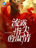 流露指尖的溫情