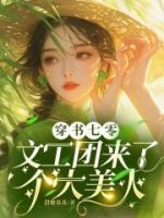 穿書(shū)七零：文工團(tuán)來(lái)了個(gè)大美人