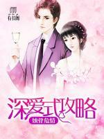 蝕骨危情：深愛式攻略