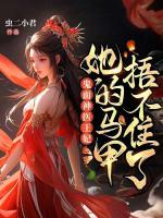 鬼面神醫(yī)王妃，她的馬甲捂不住了