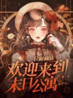 位面商店，歡迎來(lái)到末日公寓