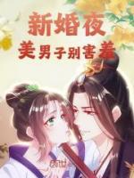 新婚夜，美男子別害羞