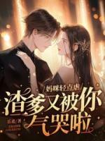 媽咪輕點虐，渣爹又被你氣哭啦