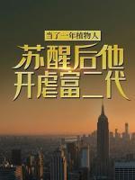 當了一年植物人，蘇醒后他開虐富二代