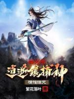 綜武：我逍遙鎮(zhèn)捕神，橫推諸天