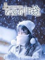 若愛有歸途