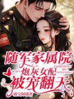 隨軍家屬院，炮灰女配被寵翻天