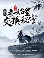 穿越：我跟秦始皇交換秘密