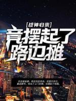 戰(zhàn)神歸來(lái)，竟擺起了路邊攤！