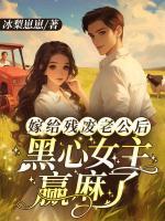 嫁給殘廢老公后，黑心女主贏麻了