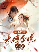 裙下權(quán)臣：太傅今晚來侍寢