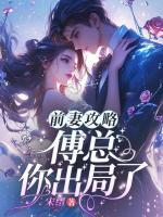 前妻攻略：傅總，你出局了！