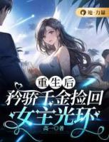 重生后，矜嬌千金撿回女主光環(huán)