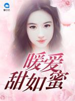 暖愛甜如蜜