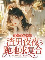徐小姐獨美后，渣男夜夜跪地求復(fù)合
