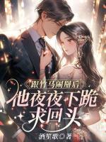 跟竹馬鬧掰后，他夜夜下跪求回頭