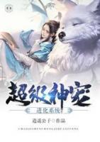 超級神寵進化系統(tǒng)