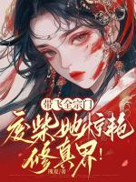 帶飛全宗門(mén)，廢柴她驚艷修真界！