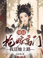 繼妹搶嫁高門(mén)，我送她上路
